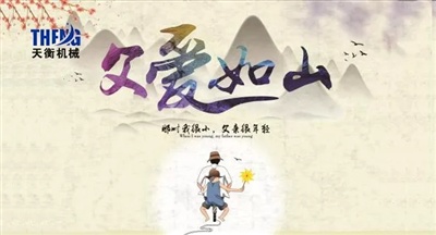 父爱如山一路相伴！天衡机械祝天下所有父亲——父亲节快乐！